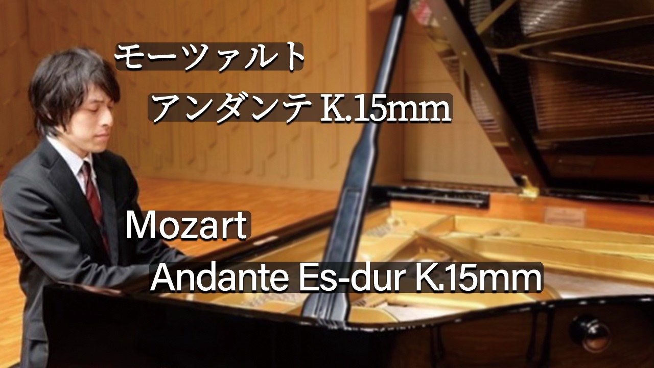 Mozart : Andante Es-dur K.15mm / モーツァルト：アンダンテ 変ホ長調 K.15mm