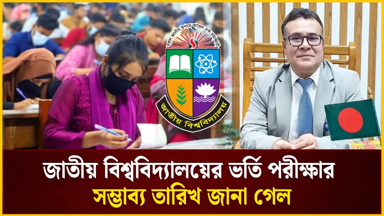 জাতীয় বিশ্ববিদ্যালয়ের ভর্তি পরীক্ষা কবে, সম্ভাব্য তারিখ জানালেন উপাচার্য | NU Exam| The Daily Campus