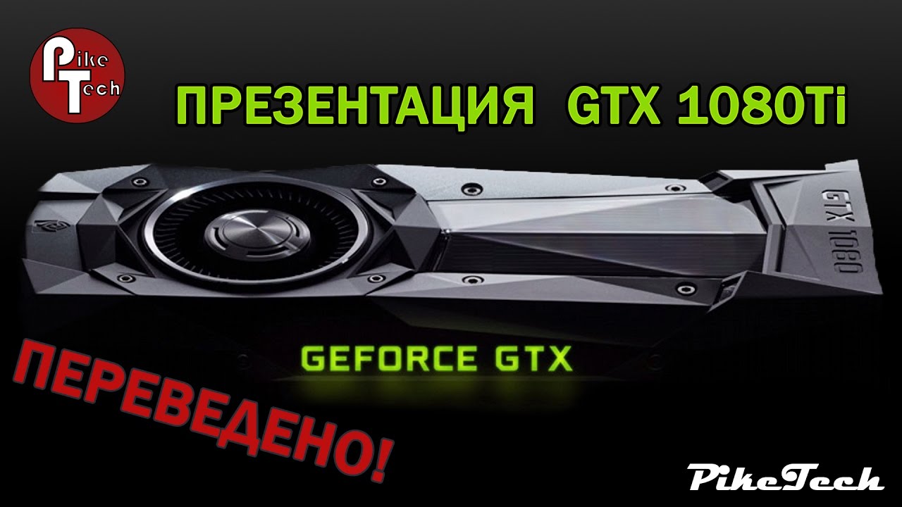 Презентация Nvidia GeForce GTX 1080 Ti с русским переводом