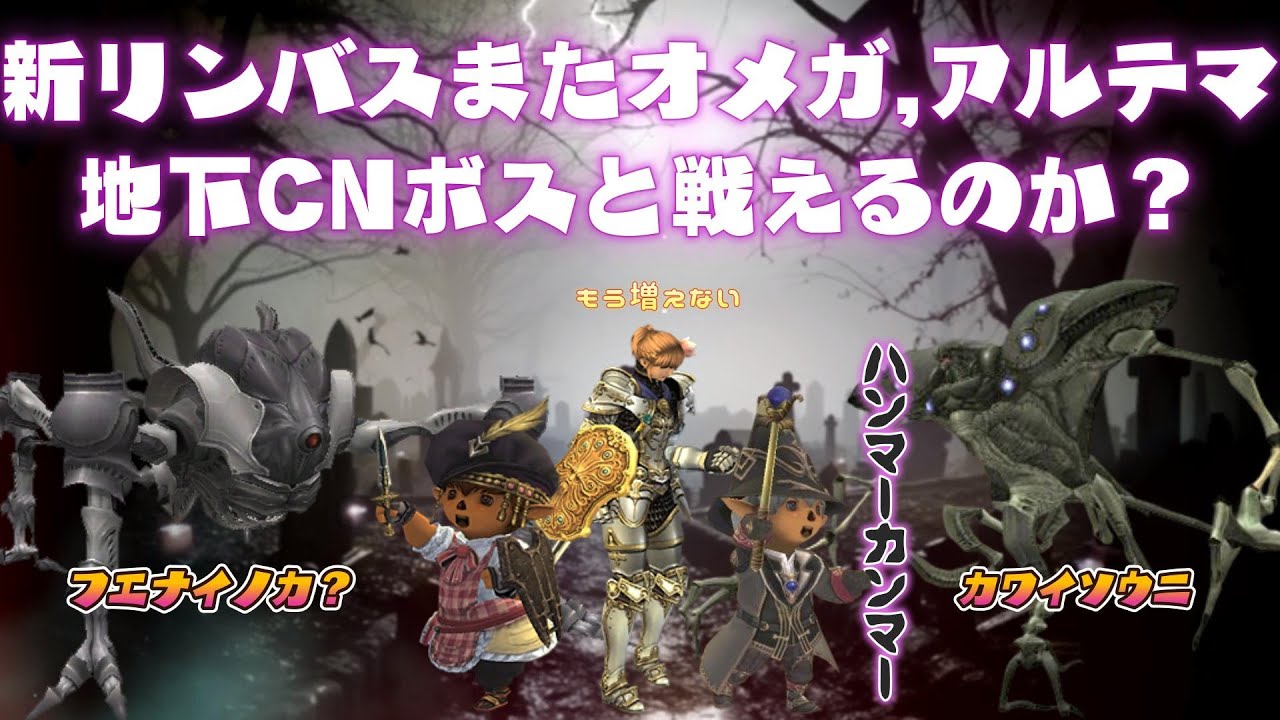 新リンバス,オメガ,アルテマ地下CNボスと戦えるのか？❤ 今から始めても楽しめる面白いゲームはファイナルファンタジー１１  (FF11)ビスマルクサーバー