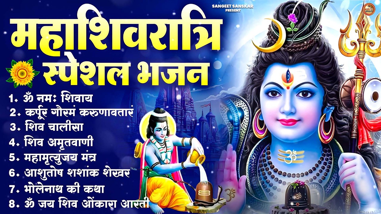 महाशिवरात्रि स्पेशल भजन 2026 | Nonstop Shiv Bhajan | शिवरात्रि के भजन | Latest Shiva Songs