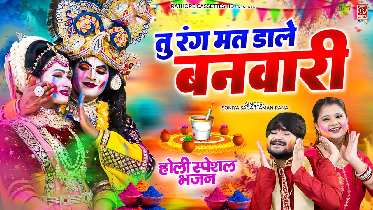 #Holi Special DJ Bhajan | You don't put colors on me, Banwari | Radha Krishna Holi DJ Bhajan 2026...