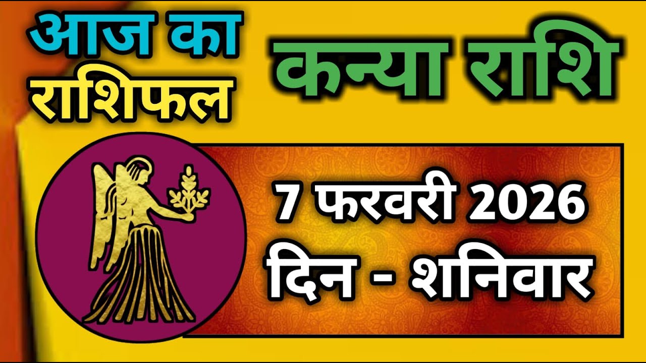 कन्या राशि 7 फरवरी 2026 | Kanya Rashi 7 February 2026 | Kanya Rashi Aaj Ka Kanya Rashifal