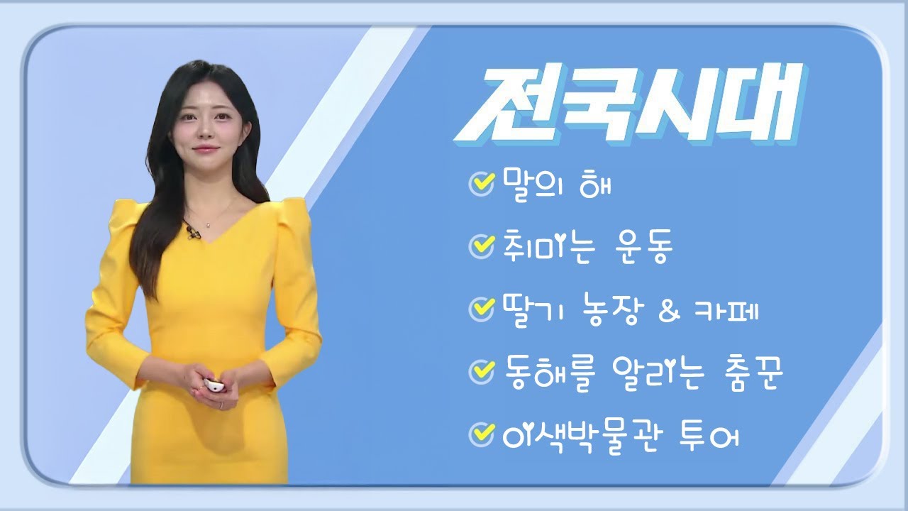 2026. 01. 19 (월) /전국시대/ 안동MBC