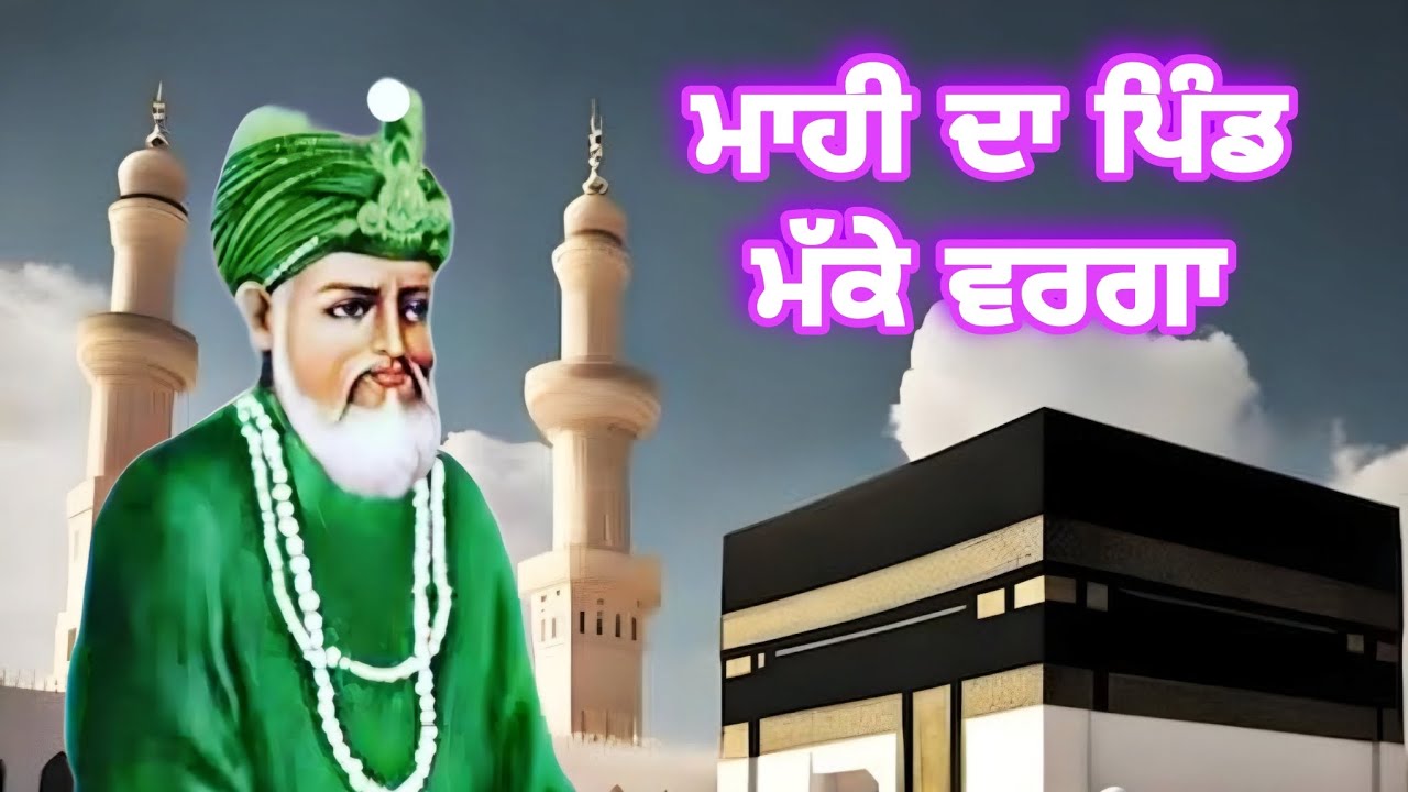 Mahi Da Pind Makke Warga || ਮਾਹੀ ਦਾ ਪਿੰਡ ਮੱਕੇ ਵਰਗਾ || Peer Gauspak Ji || 