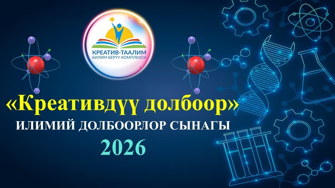 Креативдүү долбоорлор - 2026