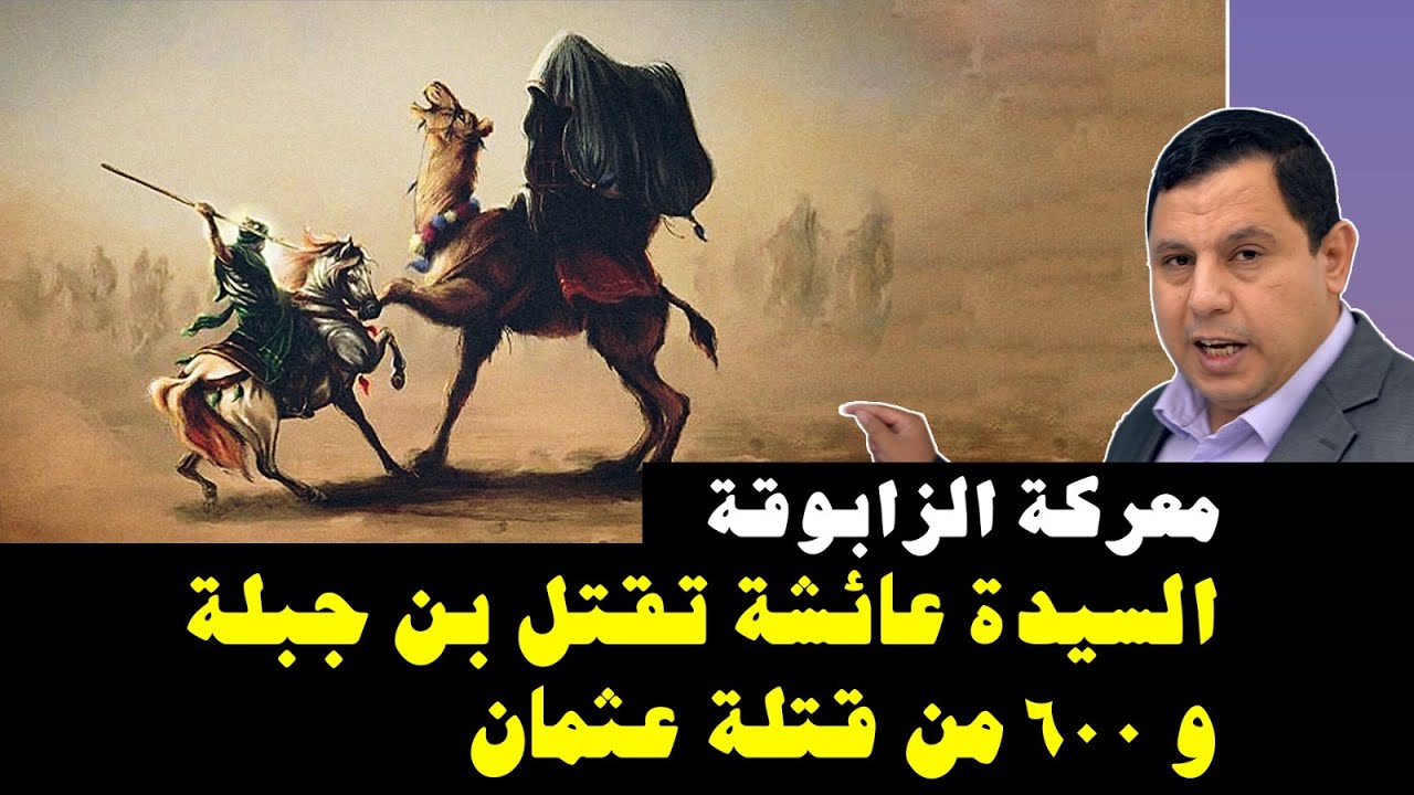 معركة الزابوقة: السيدة عائشة تقتل حكيم بن جبلة و٦٠٠ من قتلة عثمان بن عفان.. معاوية الخليفة الرابع ٦
