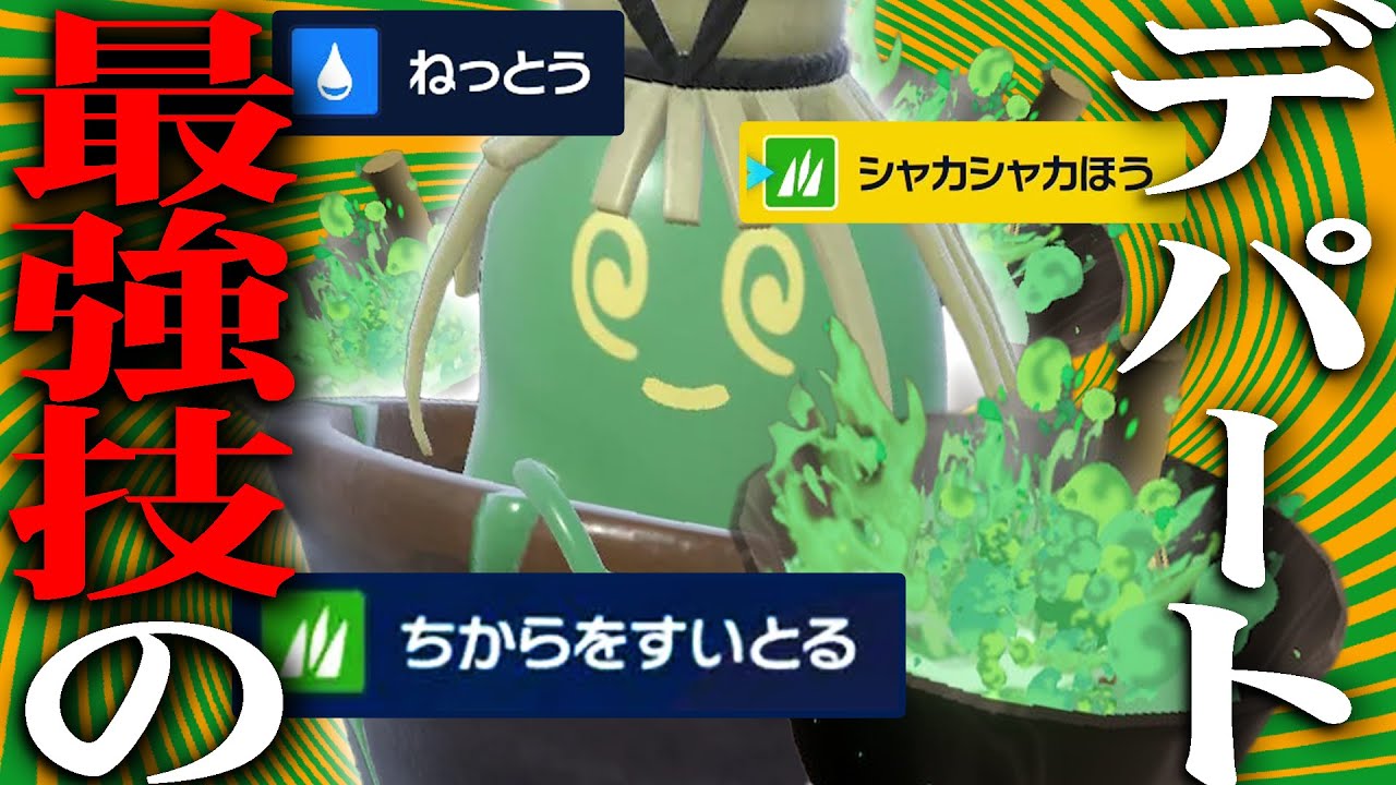 ヤバソチャがつえー技ばっか覚える