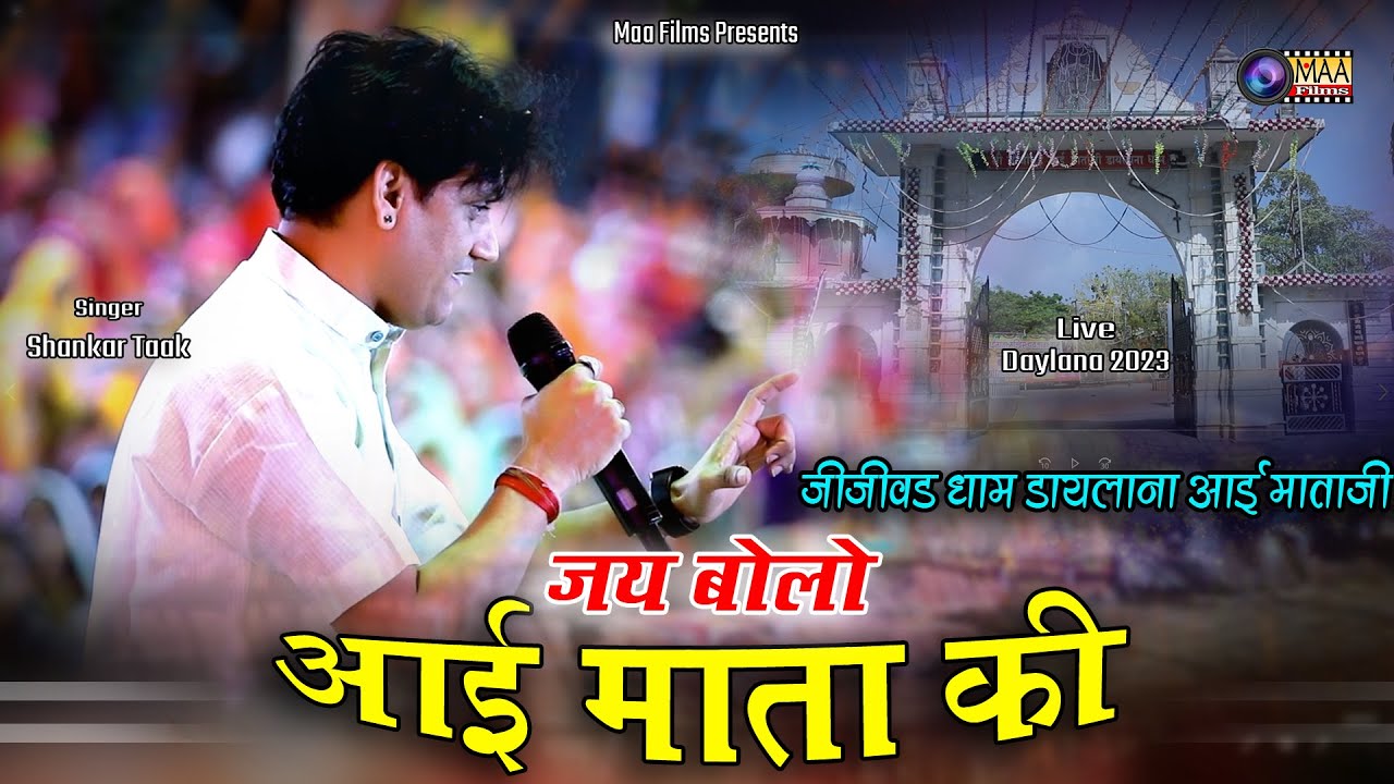 अम्बापुर अवतार लीयो माँ ! Shankar Taak ! जीजीवड धाम डायलाना आईमाताजी 2023 ! @MAAFilms