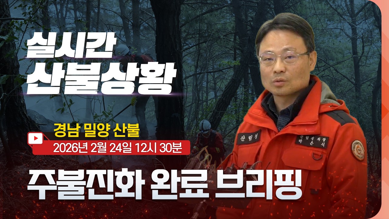 [산불완료] 경남 밀양 산불, 주불진화 완료! 잔불 진화체계로 전환