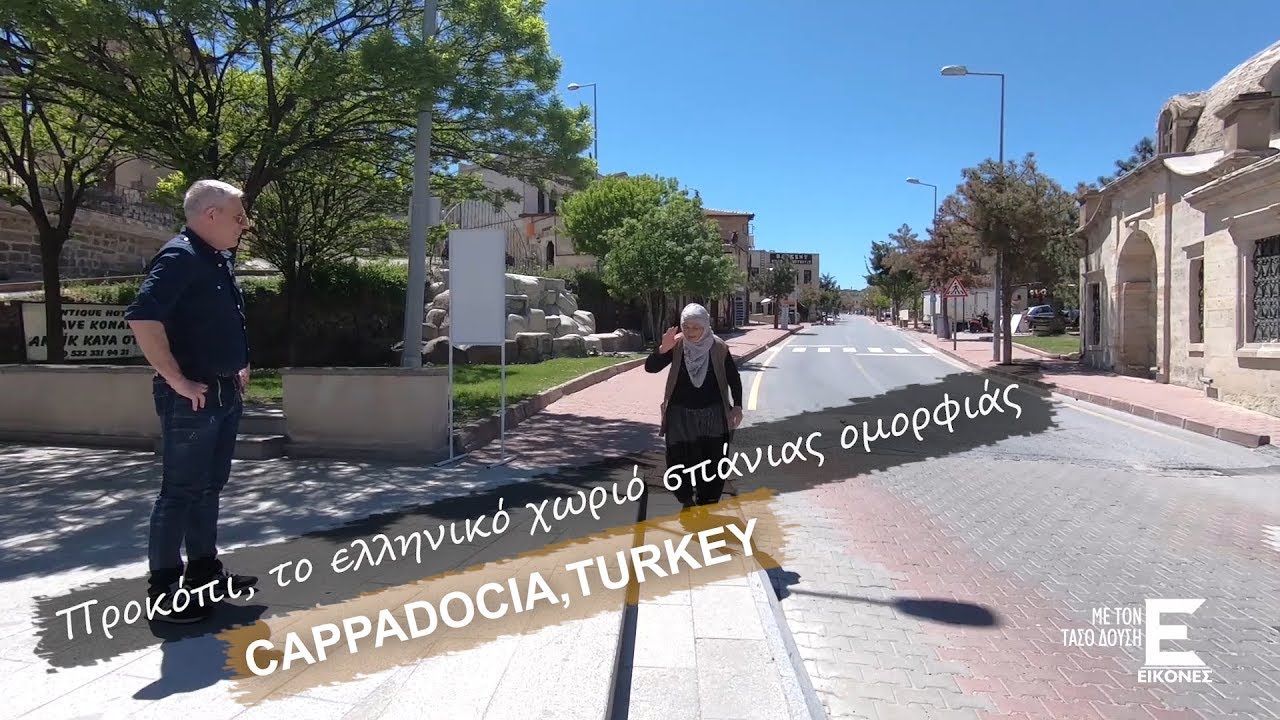 Εικόνες Καππαδοκία - Προκόπι το ελληνικό χωριό σπάνιας ομορφιάς