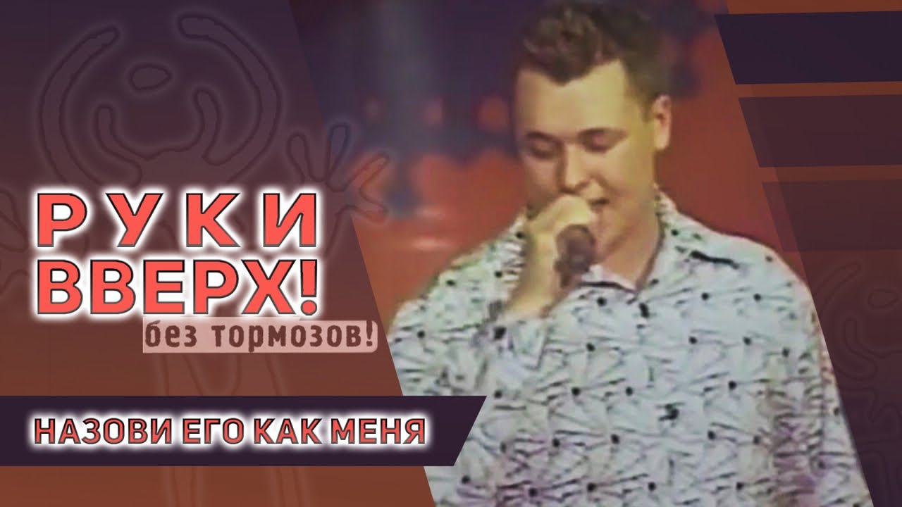 Руки Вверх - Назови его как меня - концерт 