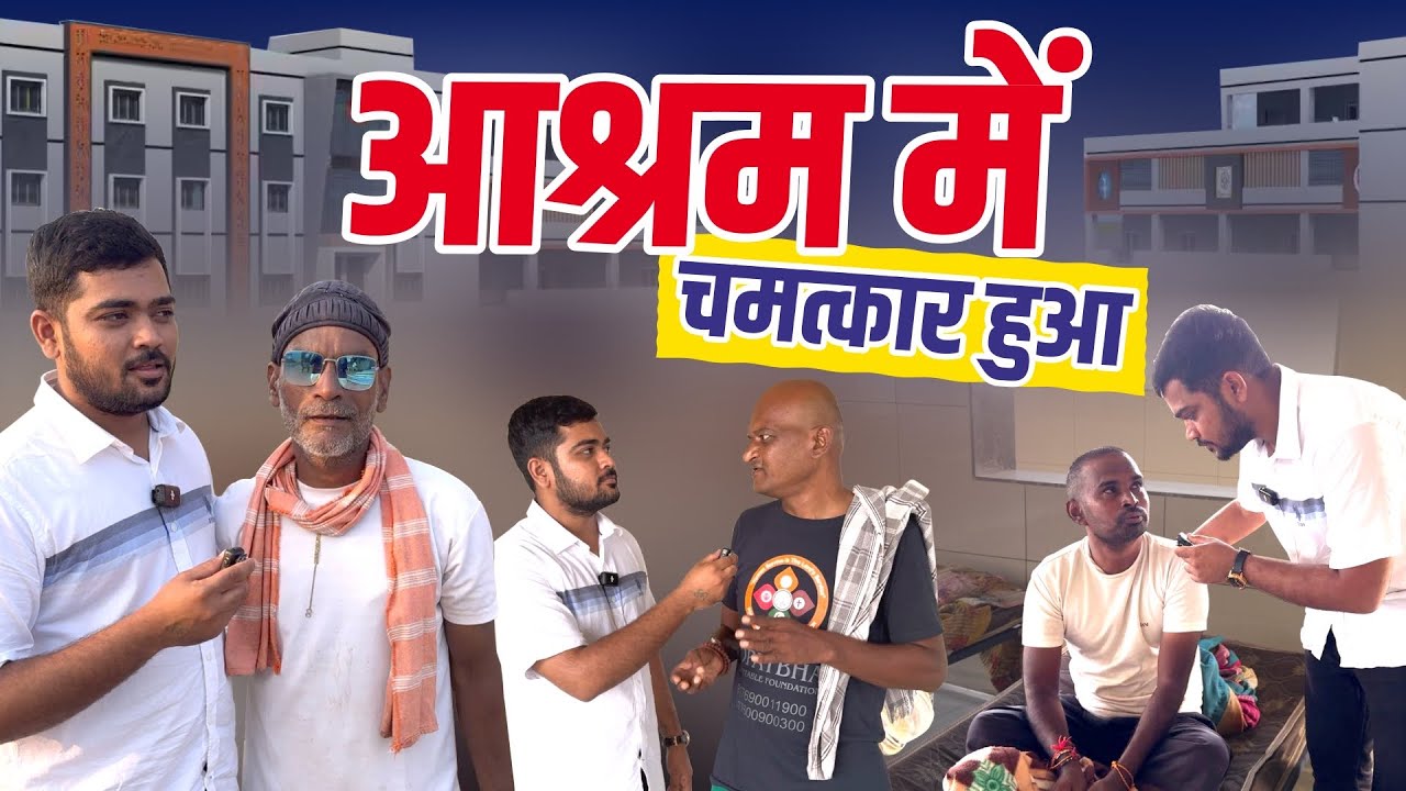 Ashram Me Chamatkar Hua || Popatbhai Ahir