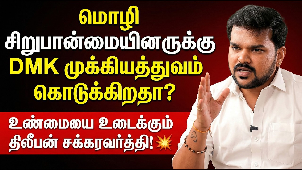 திமுக ஆன்மீகத்திற்கு எதிரான கட்சியா? மதுரை இலங்கிரணி பகுதி அமைப்பாளர்  திலீபன் சக்கரவர்த்தி பதில்!