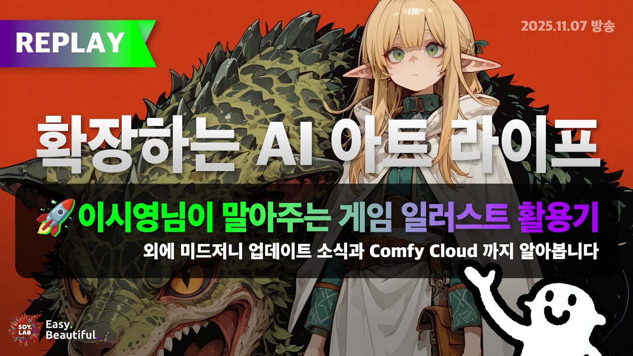 🚀확장하는 AI 아트 라이프! AI를 이용한 게임 일러스트 활용기 #소이랩 라이브 22회 다시보기