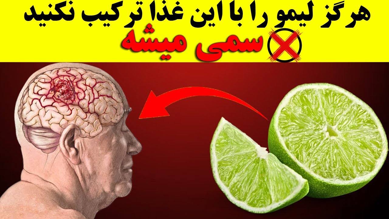 مرگ پیرمرد ۷۱ ساله بر اثر ترکیب آب لیمو با این ۳ غذا !‌ رازهای پنهان لیمو که هر بزرگسالی باید بداند