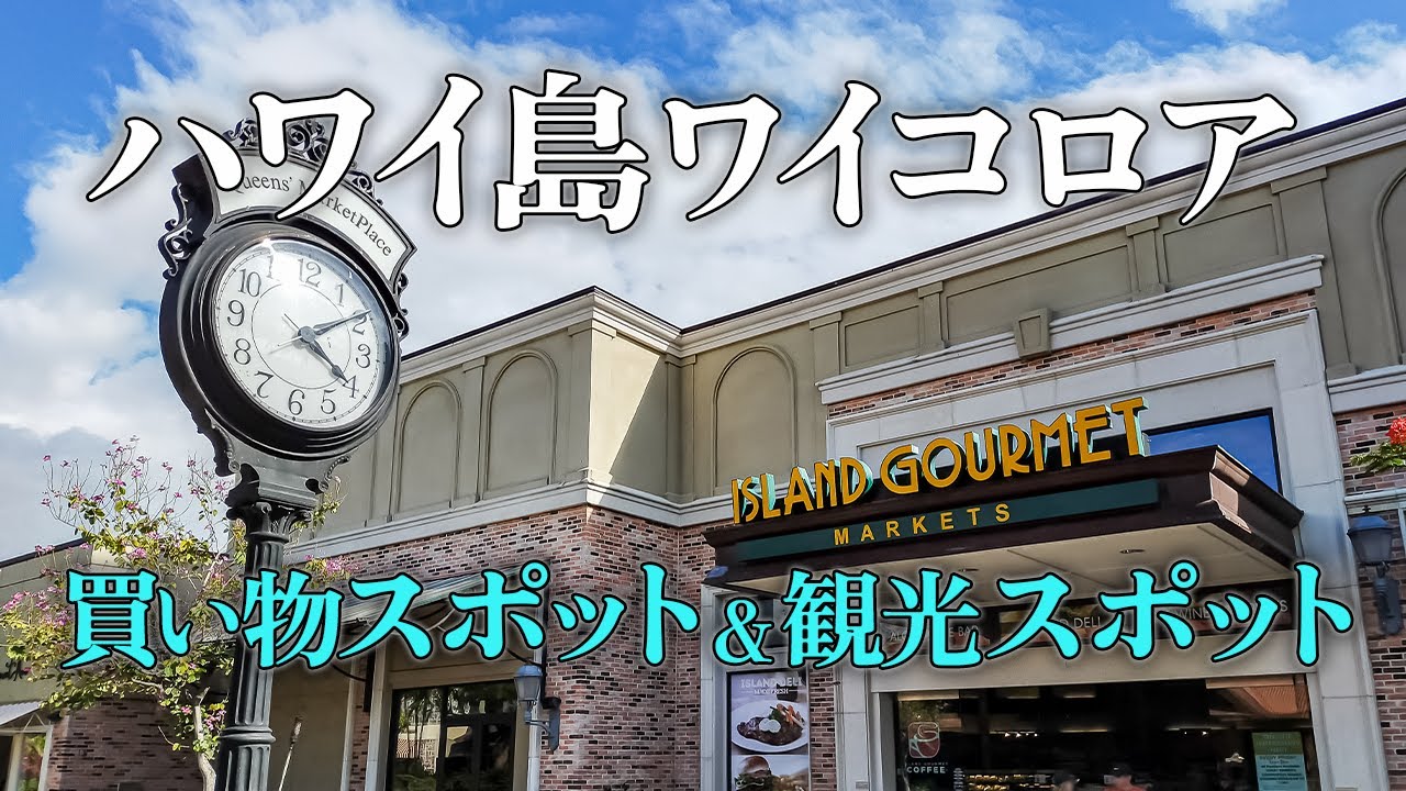 【ワイコロア周辺の買い物＆観光スポット】ハワイ島ワイコロアビーチリゾート内ショッピングセンター／マウナラニにあるパワースポット／キホロベイ・シーニックアウトルック