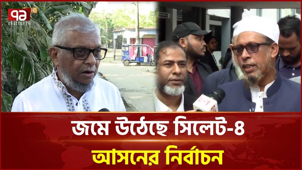 জমে উঠেছে সিলেট-৪ আসনের নির্বাচন | Election | Sylhet | Ekattor TV