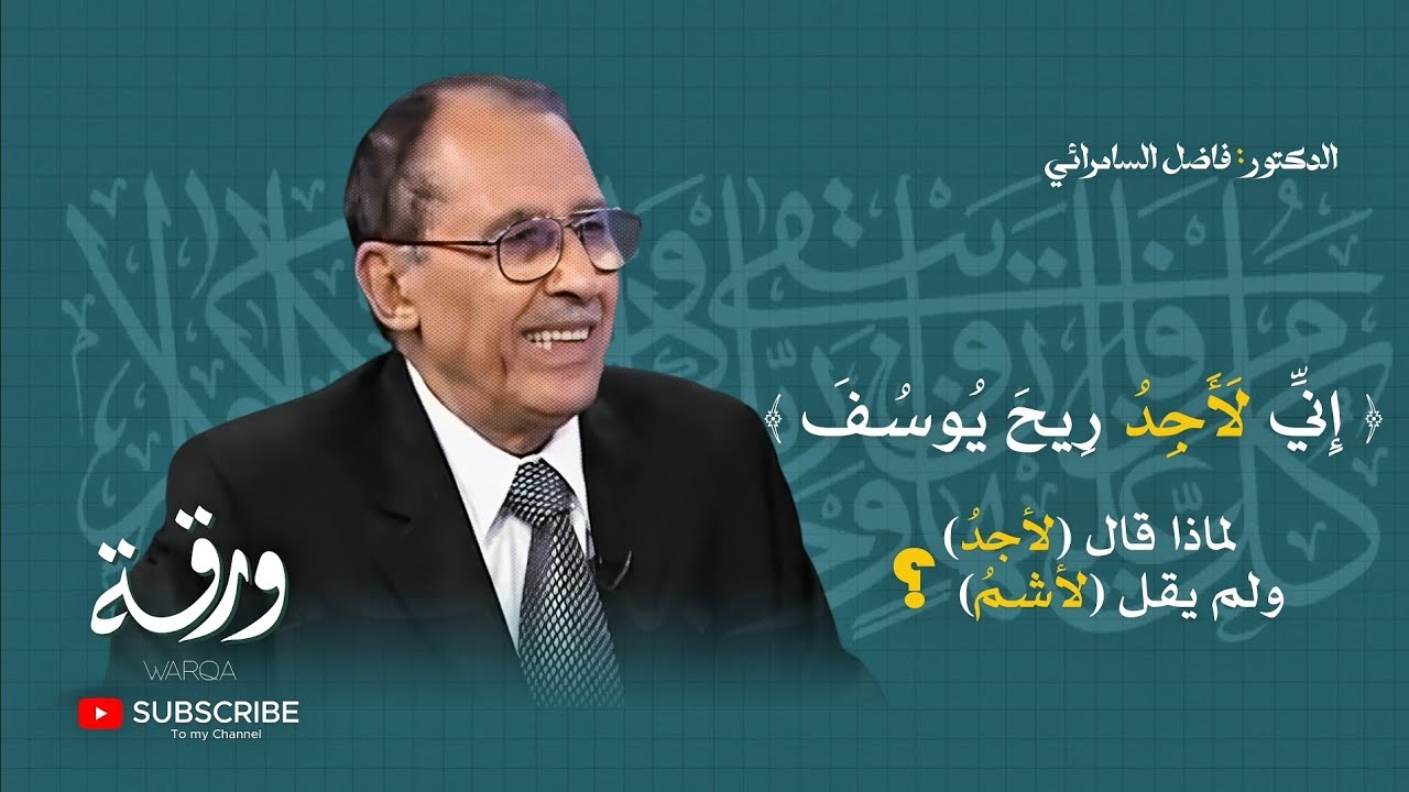 لماذا قال ( لأجدُ) ولم يقل (لأشمُ) في قوله تعالى (إِنِّي لَأَجِدُ رِيحَ يُوسُفَ) #فاضل_السامرائي 