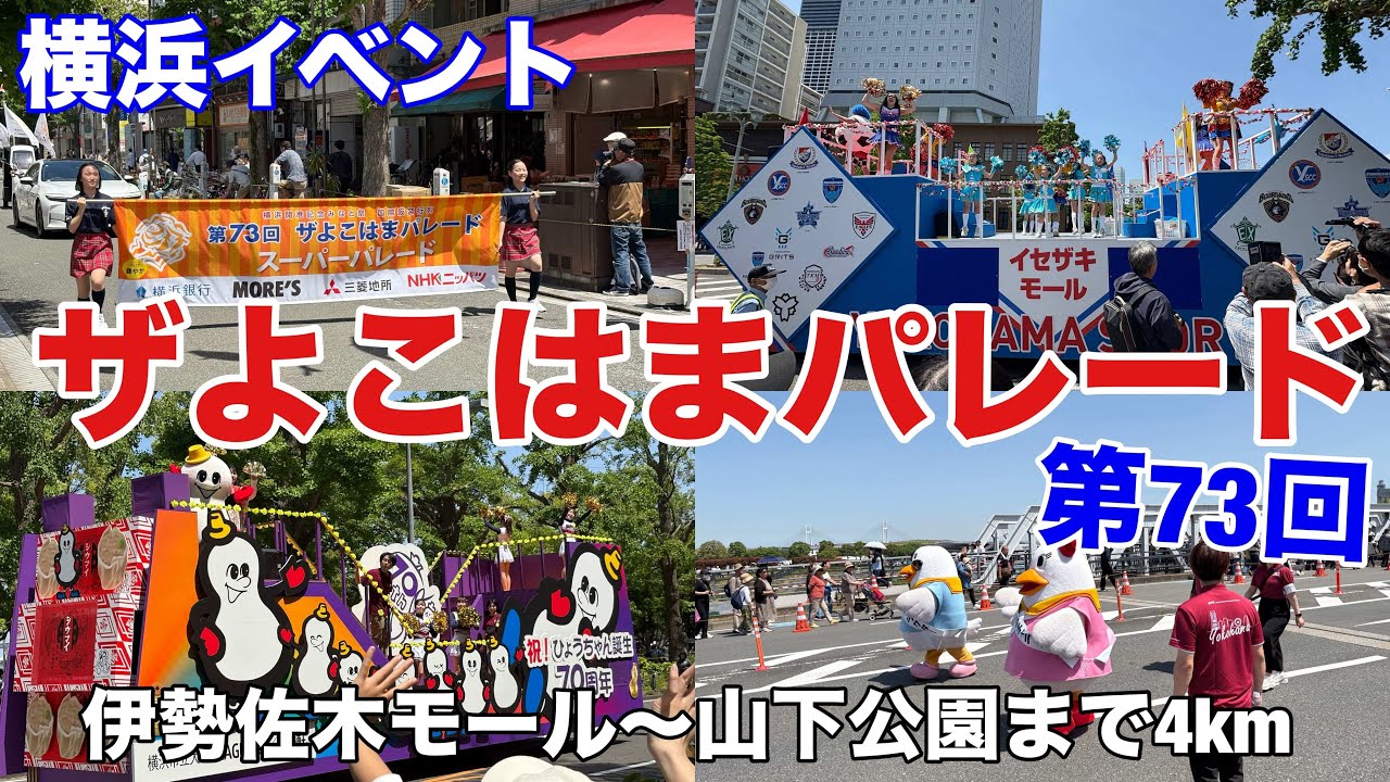 【横浜イベント】第73回 ザよこはまパレード（イセザキモール～山下公園まで）｜開港記念みなと祭 国際仮装行列をゴール地点からスタート地点まで歩く