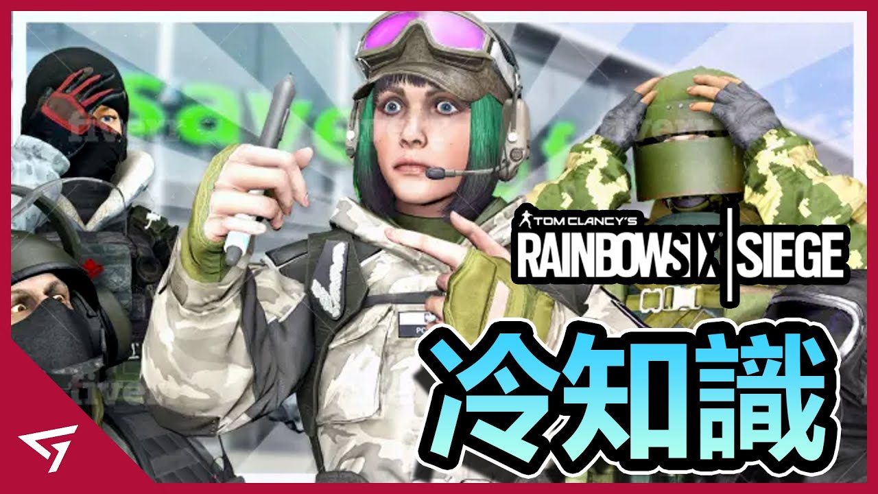 【虹彩六號：圍攻 Rainbow Six Siege】你所不知道的冷知識