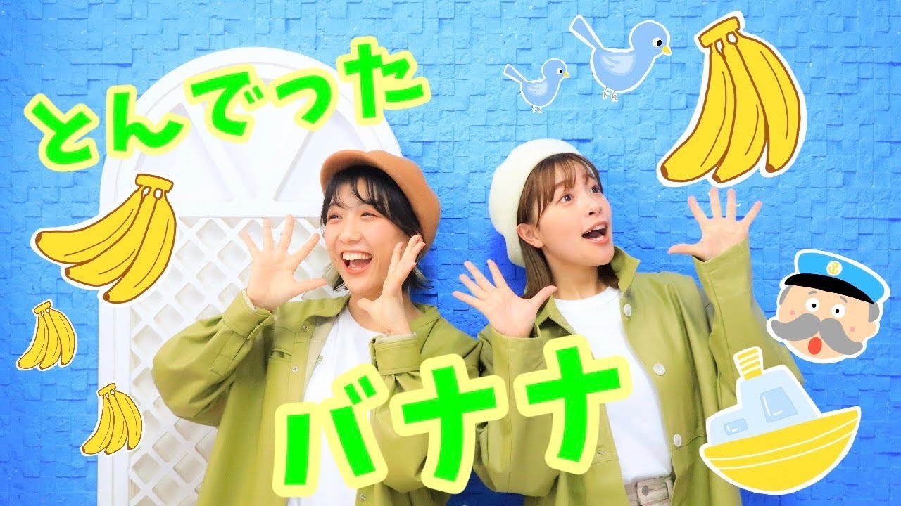 とんでったバナナ🍌【ポップンダンス】いっしょにおどろう！