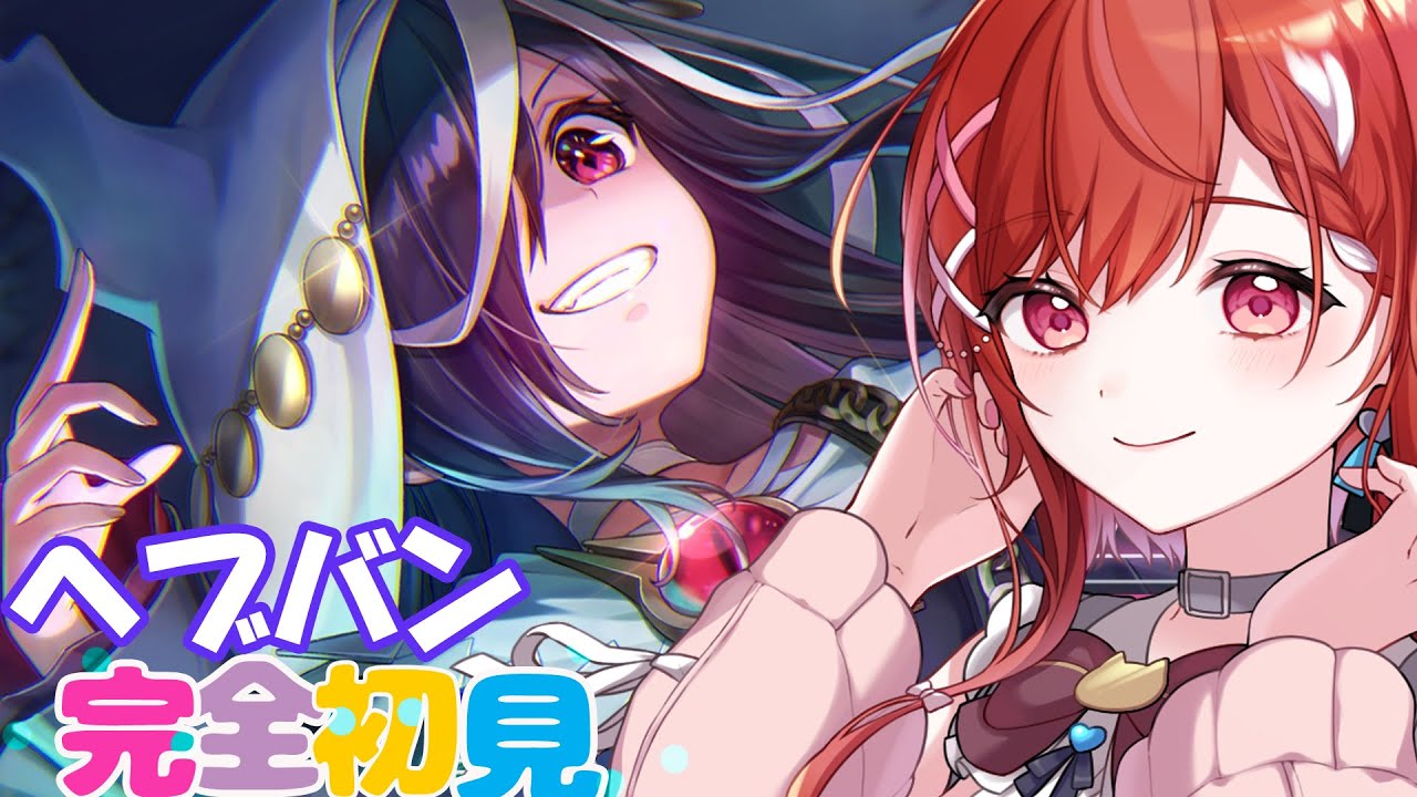 🔵【 ヘブバン 】追憶の花と忘却の檻🔰ヘブバン初心者　🔰 完全初見プレイ　＃heavenburnsred ※ネタバレ注意【白坂ユーリVtuber】