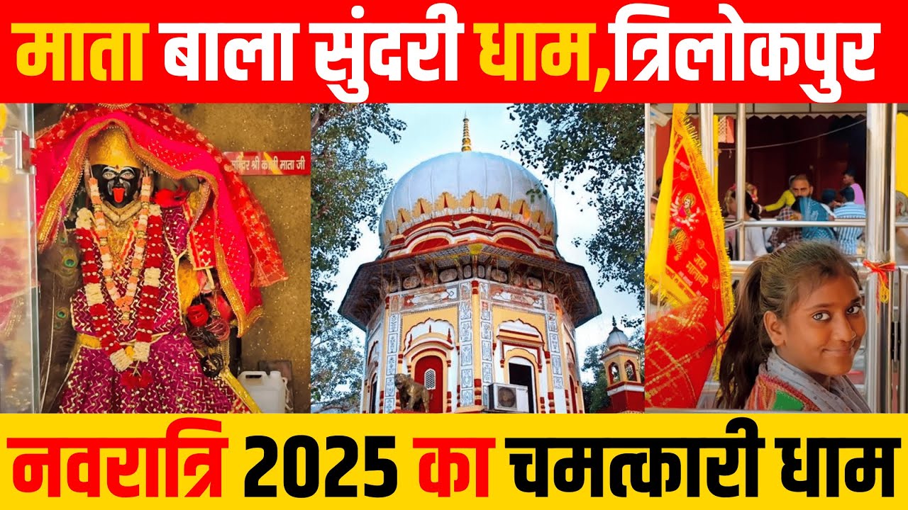 त्रिलोकपुर मंदिर की अनसुनी कहानी | Mata Bala Sundari Temple Trilokpur