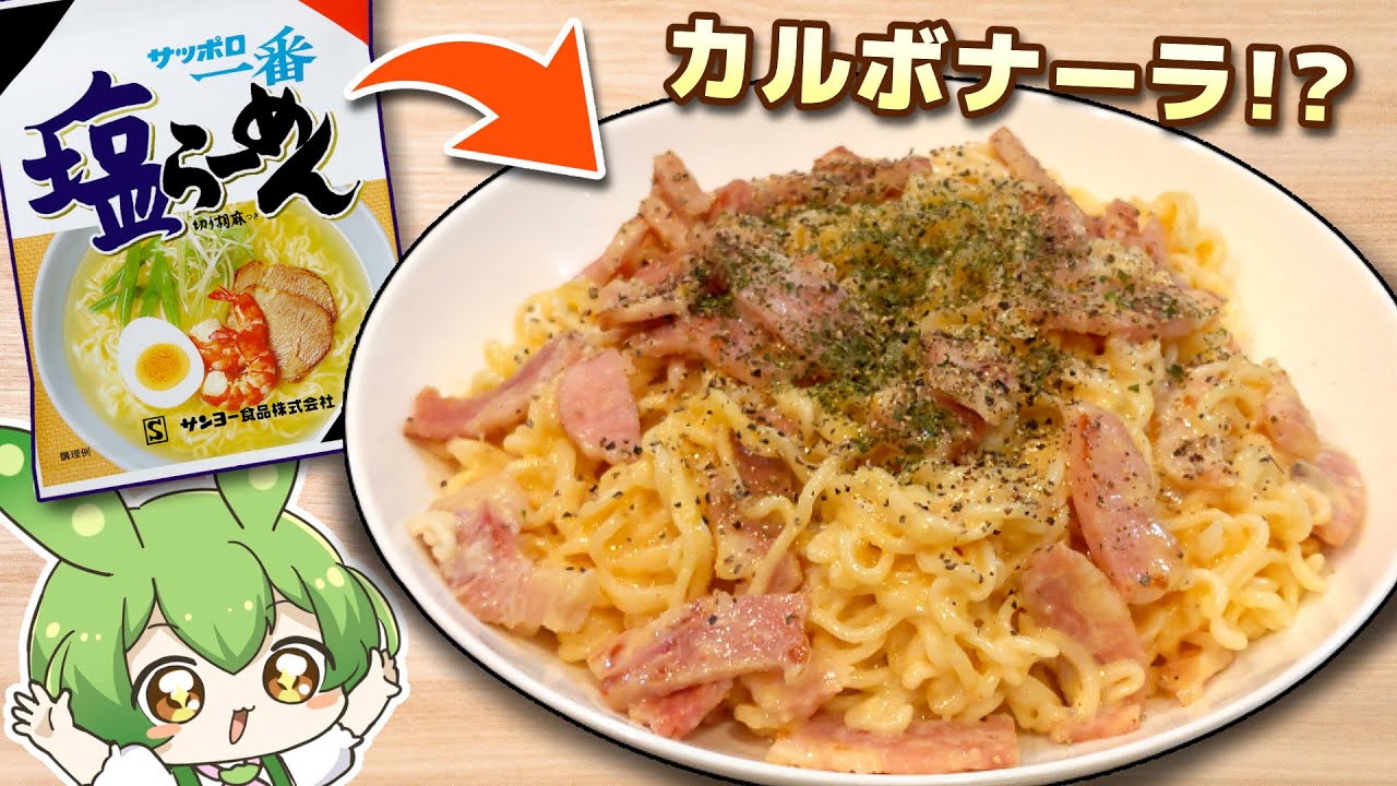塩ラーメン「え！？私がカルボナーラに！？」