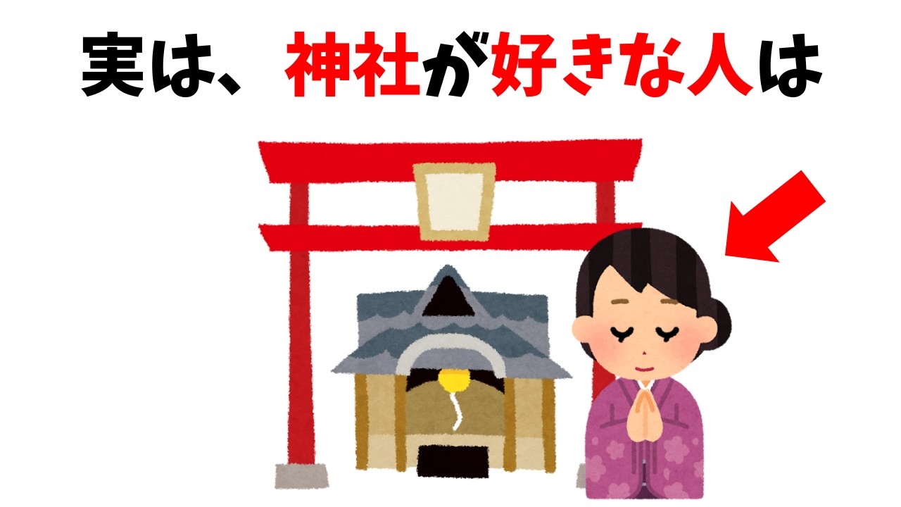 【雑学】実は神社が好きな人の特徴5選 | 神様に好かれる人の意外な正体とは？【スピリチュアル】