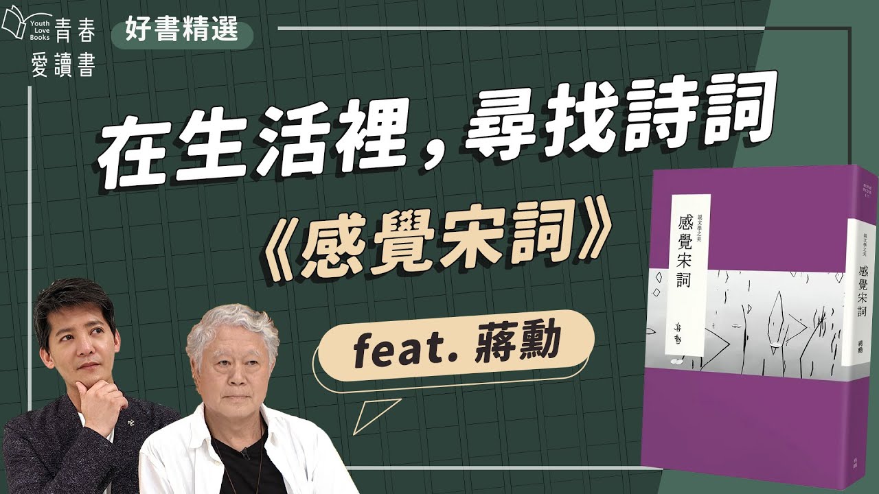 蔣勳說文學之美《感覺宋詞》生命的信仰可以是一首詩、一闕詞｜謝哲青 feat. 蔣勳｜好書精選｜完整版｜青春愛讀書
