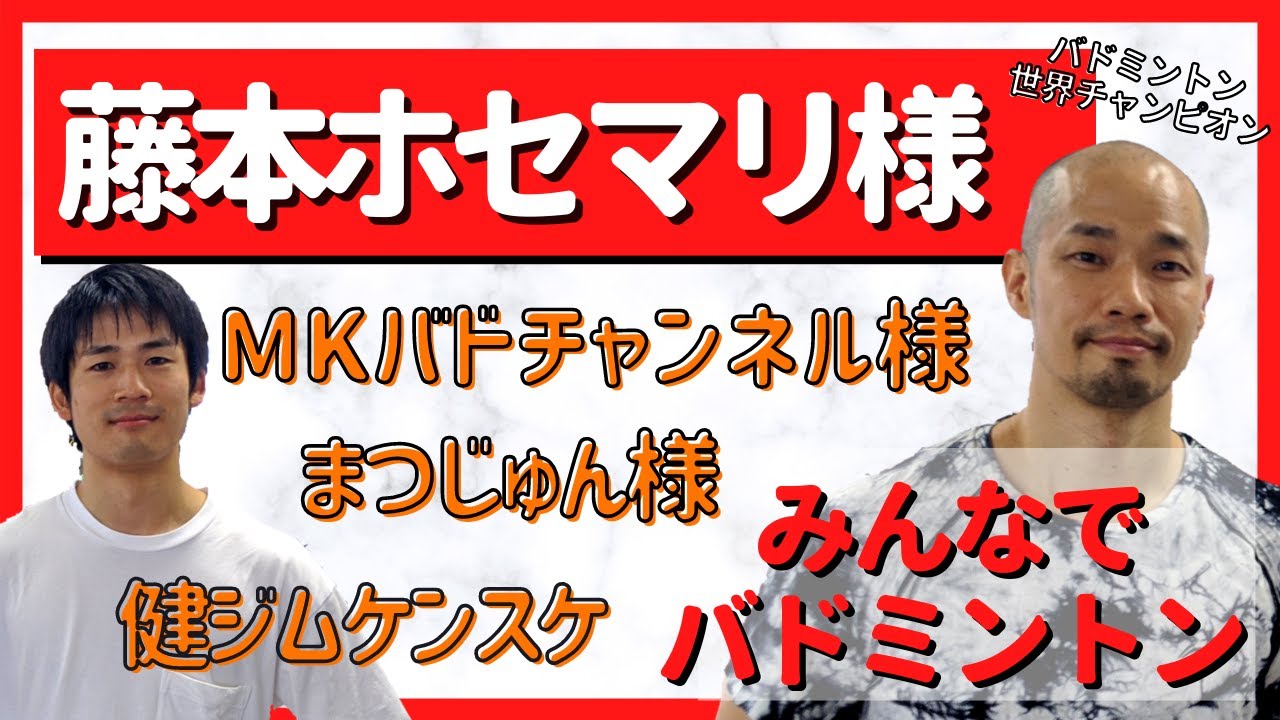 【全日本チャンピオン】藤本ホセマリさんとバドミントンダブルス！