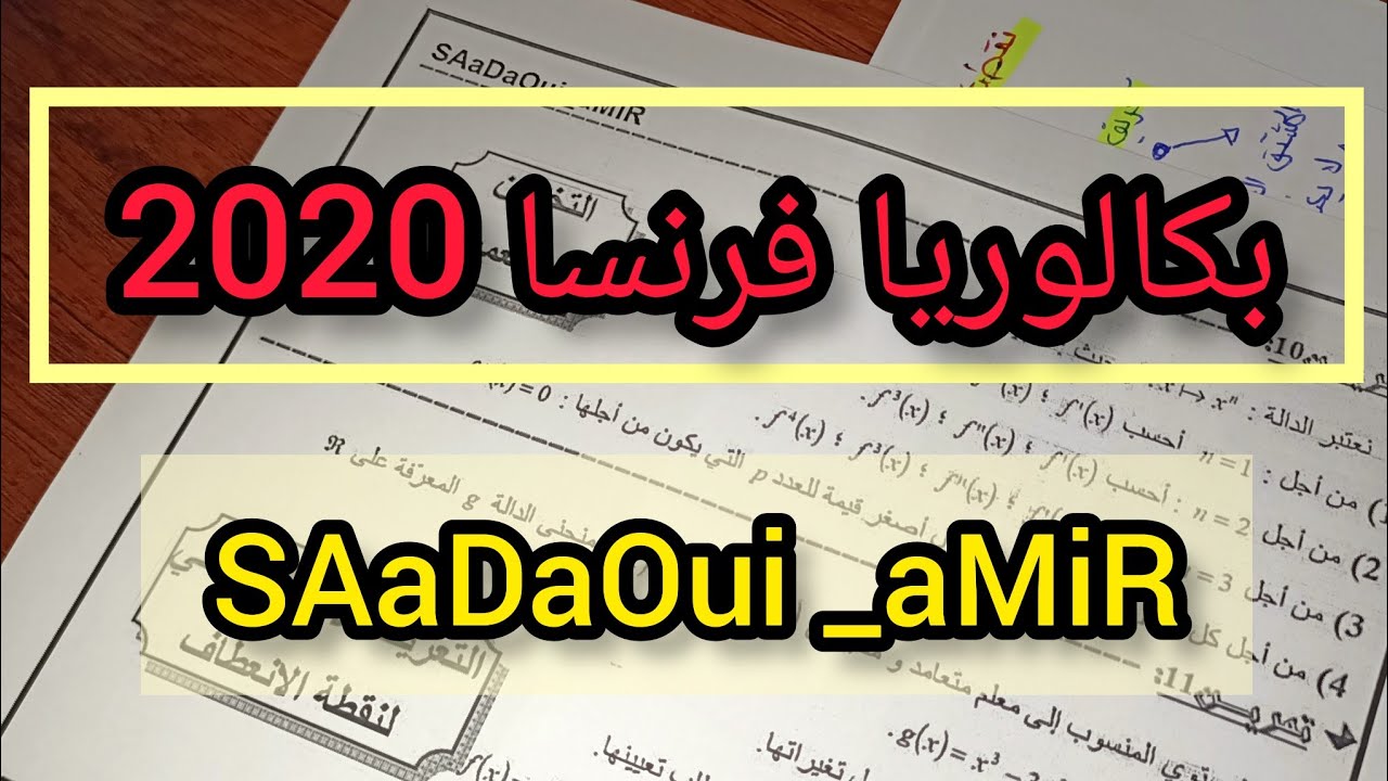 حل بكالوريا فرنسا 2020 في المتتاليات ✓