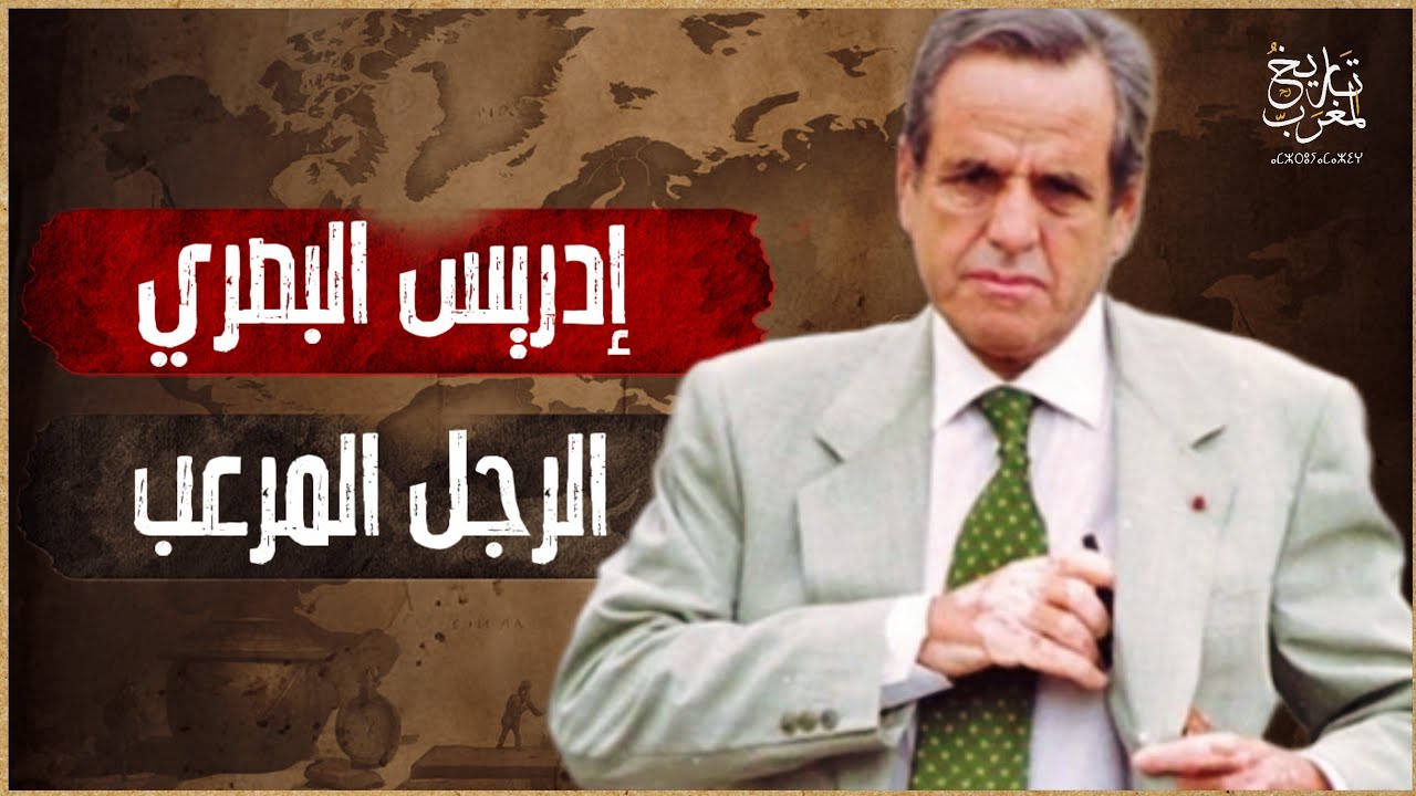 إدريس البصري | الرجل الذي خشيه المغاربة لأكثر من ربع قرن