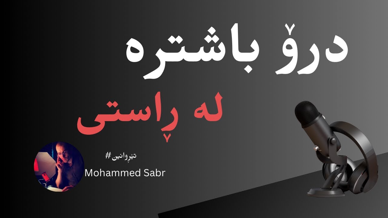درۆ باشترە لە ڕاستی ! هەوڵبدەن نەرم بن لەگەڵ بابەتەكان - #تێڕوانین