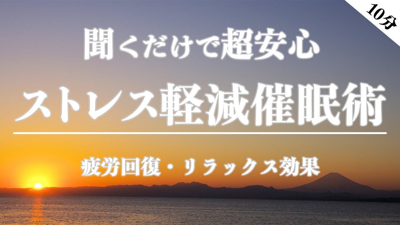 【簡単】ストレス解消催眠術。モヤモヤした状態から抜け出し、リラックスした状態へ。【瞑想・疲労回復・寝る前・BGM・マインドフルネス】