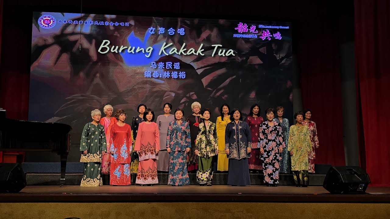 彭氏合唱团女声小组               《Burung kakak dua》