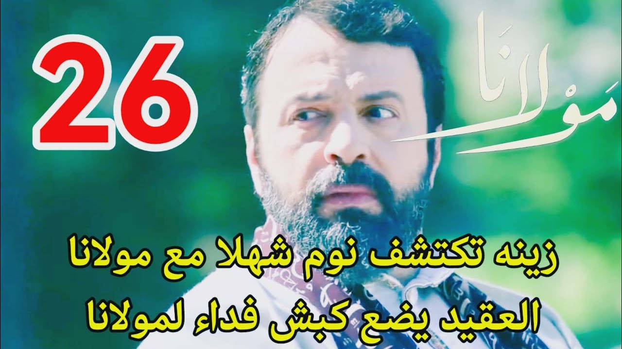 #مسلسل_مولانا احداث الحلقه 26/زينه تكتشف سر شهلا وجابر