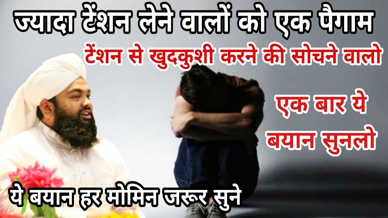 Jyada Tension Lene Walon Ko Ek Paigam | Sayyed Aminul Qadri