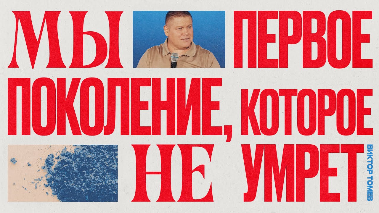 Мы не умрём | Виктор Томев