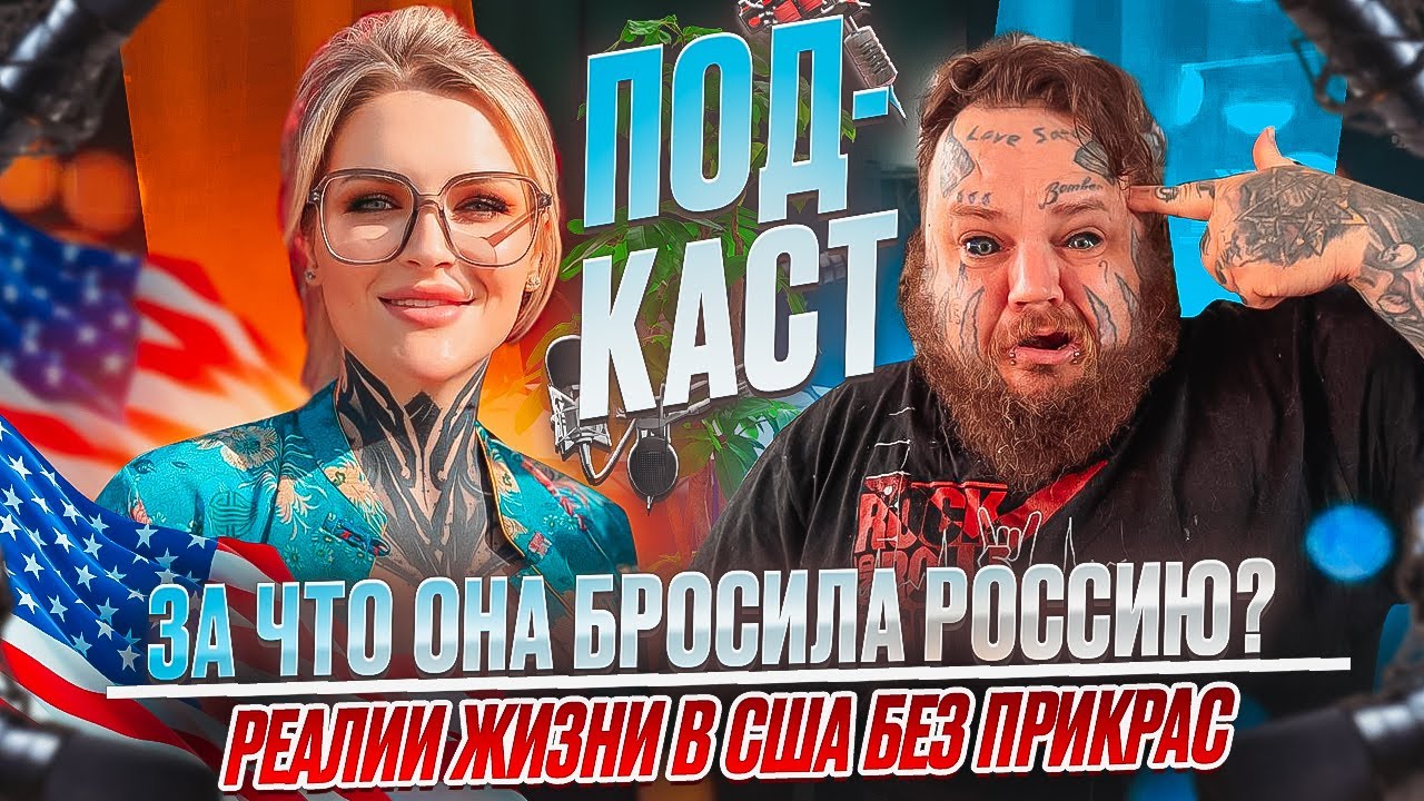 Она уехала в США ради ТАТУ &mdash; $50 000 в месяц, но чем это обернулось!  Всё, что не расскажут мигранты