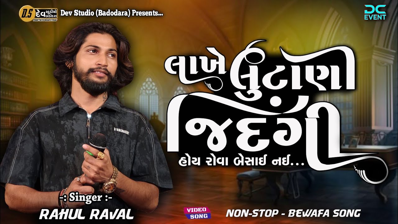 Rahul Raval - લાખે લુંટાણી જિંદગી  Lakhe Lutani Jindagi -  Non-Stop Love Song #devstudiobadodara