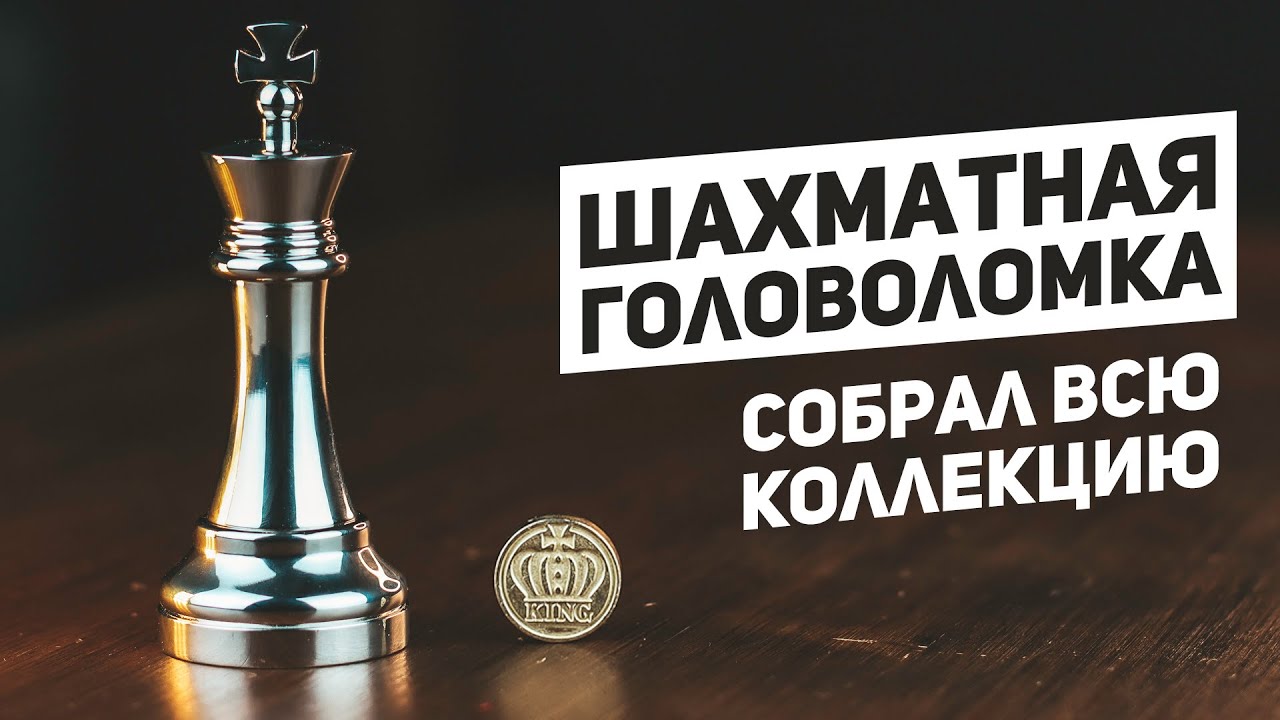Король - Шахматная Головоломка / Сможешь Открыть?
