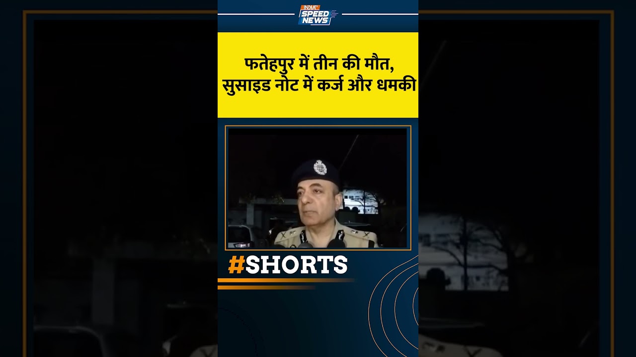 Fatehpur Triple Murder: फतेहपुर में तीन की मौत, सुसाइड नोट में कर्ज और धमकी | Fatehpur Case