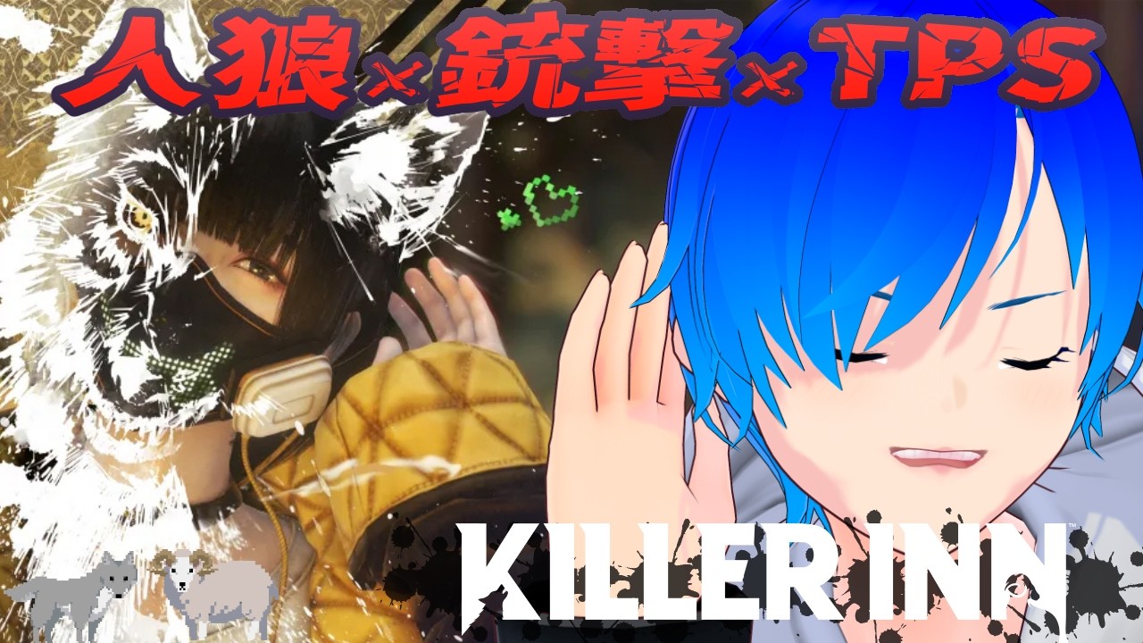 【KILLER INN】推理（物理）で人狼を見つけるゲーム