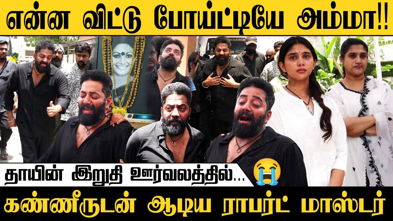 தாயின்💔இறுதி ஊர்வலத்தில் கண்ணீர் விட்டு கதறிய ராபர்ட் மாஸ்டர் | Robert master | Vanitha | Jovika