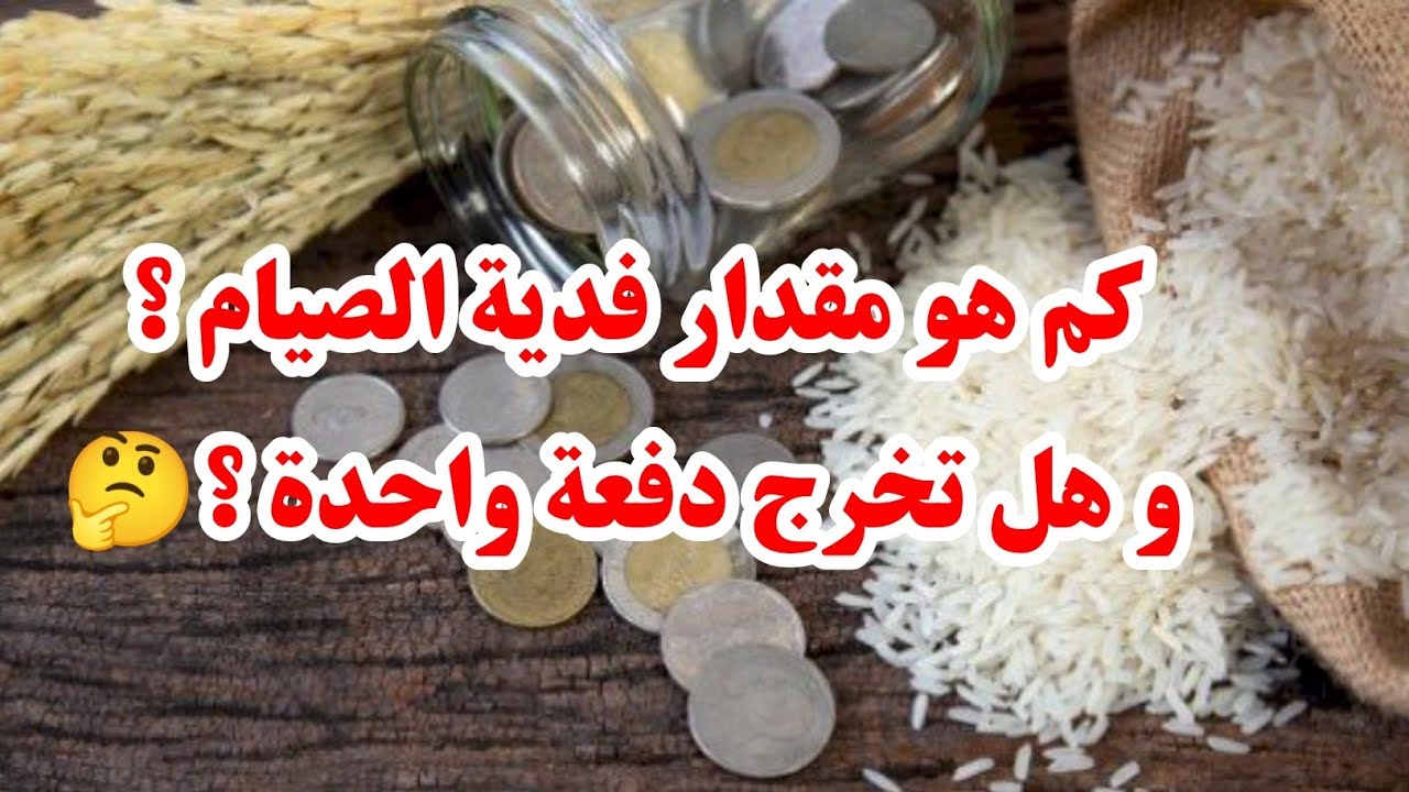 كم هو مقدار فدية الإفطار بعذر في رمضان؟و كيف ينبغي إخراجها؟و مقدار زكاة الفطر