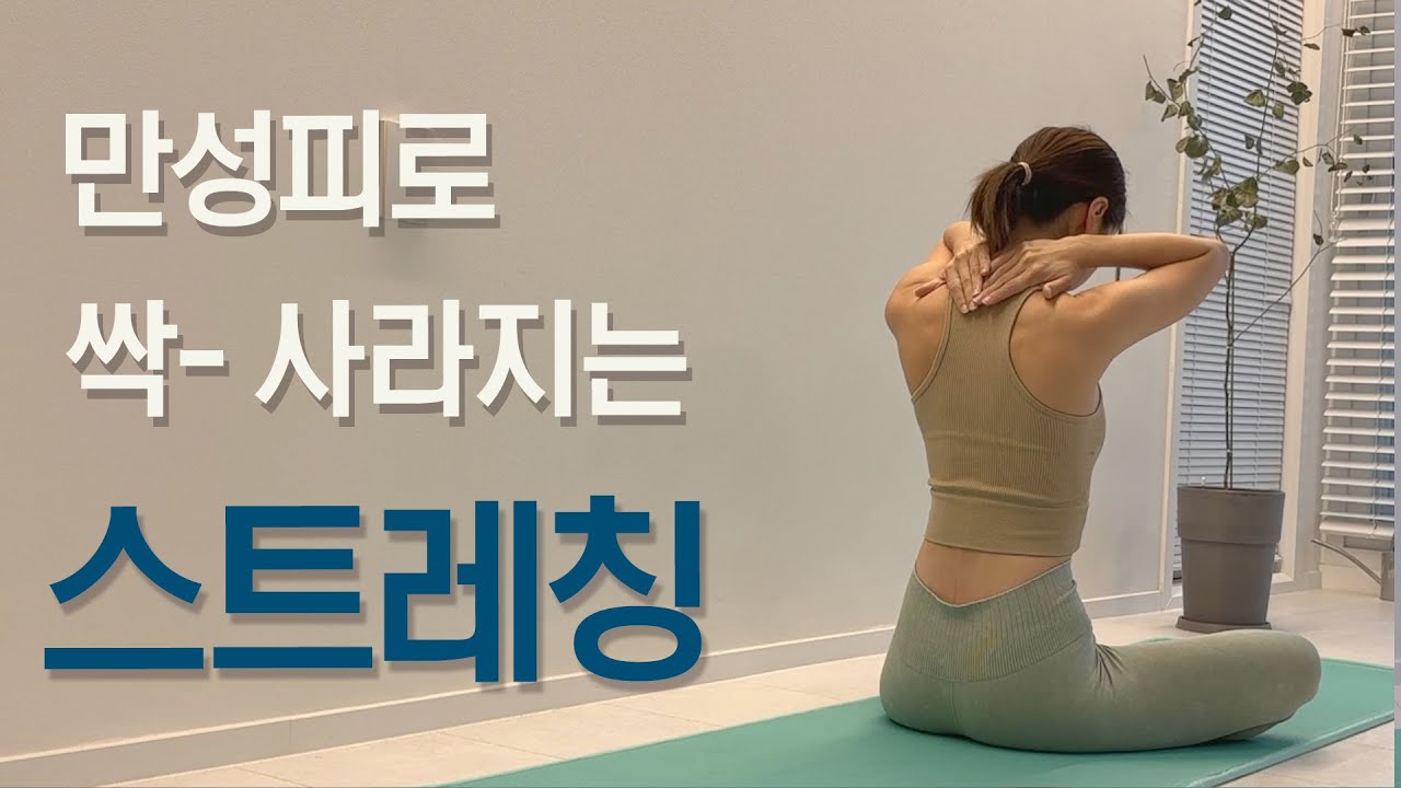 피로가 싹 풀리는 😴자기 전 스트레칭😴 ( 아침에도 좋아요! )