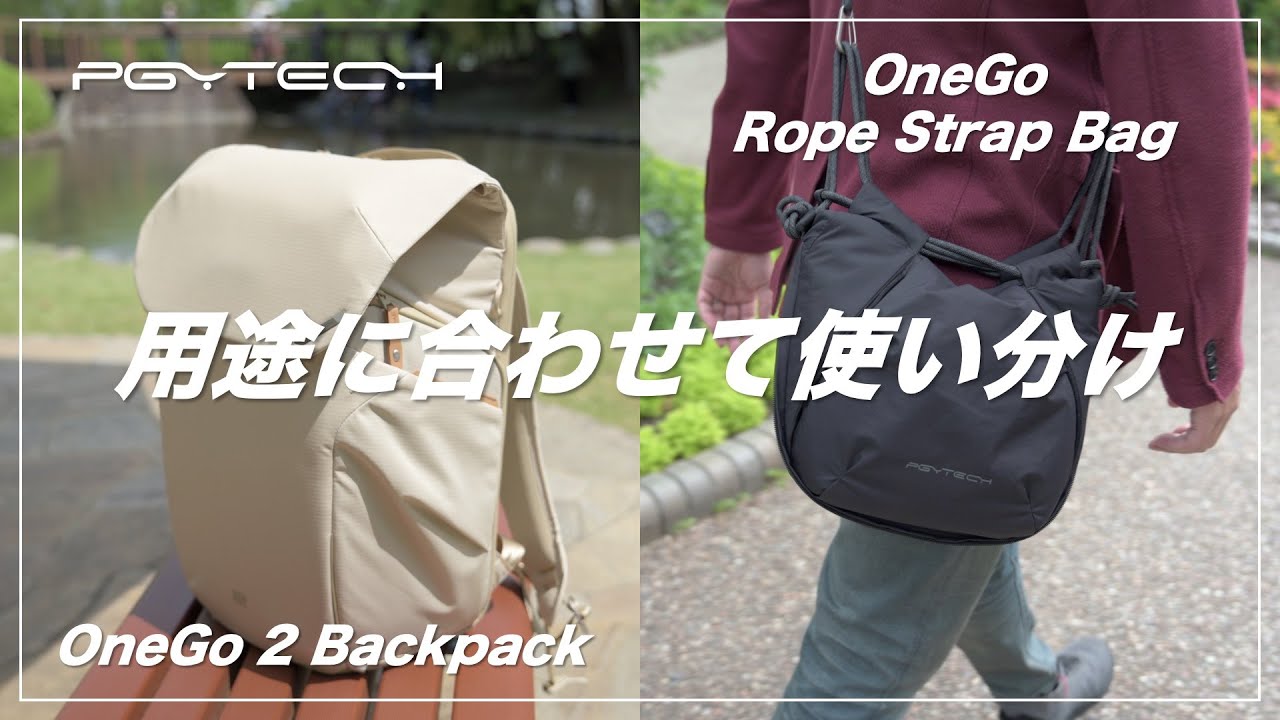 【用途に合ったカメラ鞄選び！】最先端機能のPGYTECH OneGo 2、デザインで選ぶ Rope Strap Bag あなたはどれにする？
