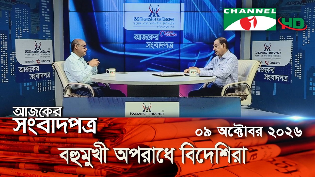 চ্যানেল আই আজকের সংবাদপত্র || 10 October , 2026 || Channel i Ajker Sangbadpatra